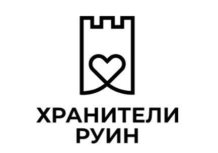 Хранители руин