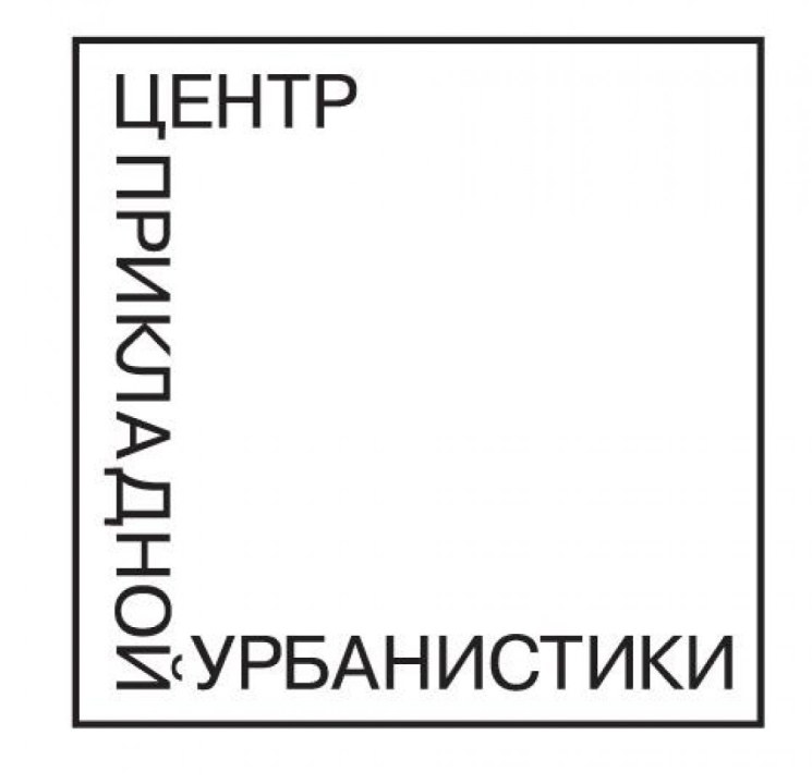 Центр прикладной урбанистики (ЦПУ)