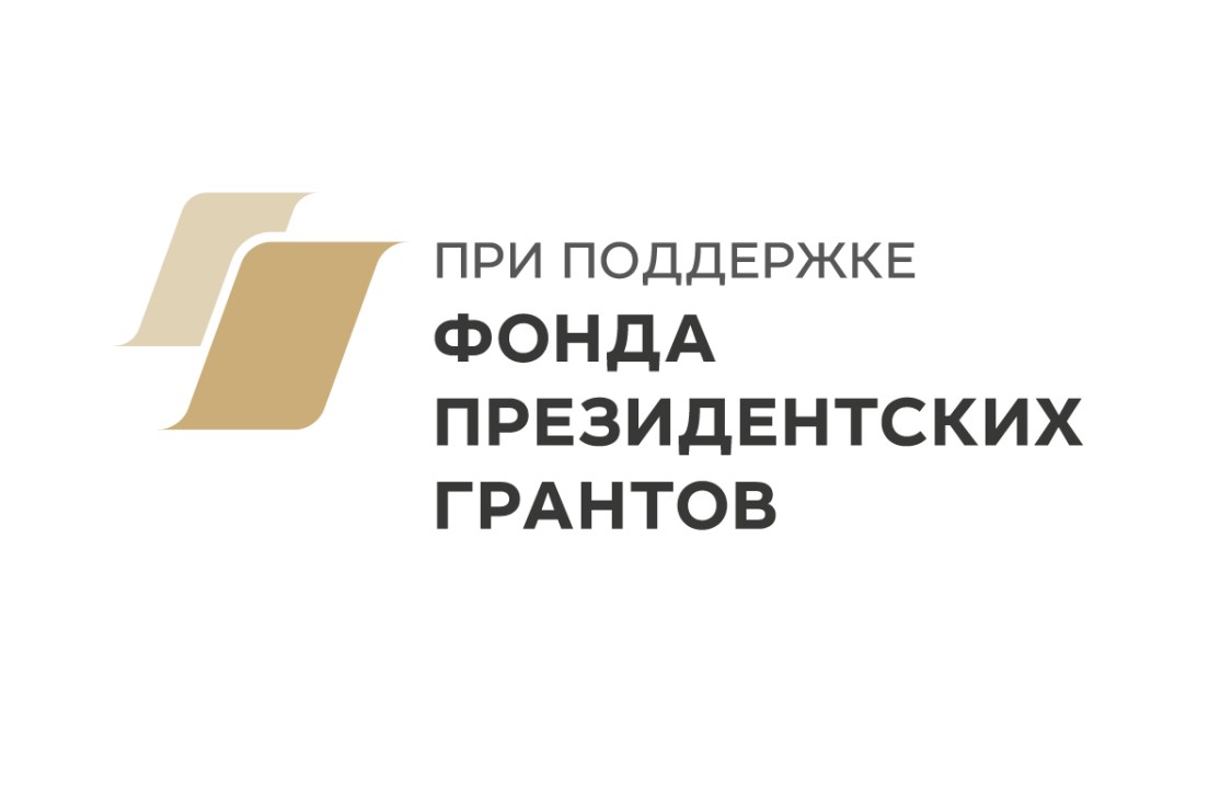 Фонд президентских грантов